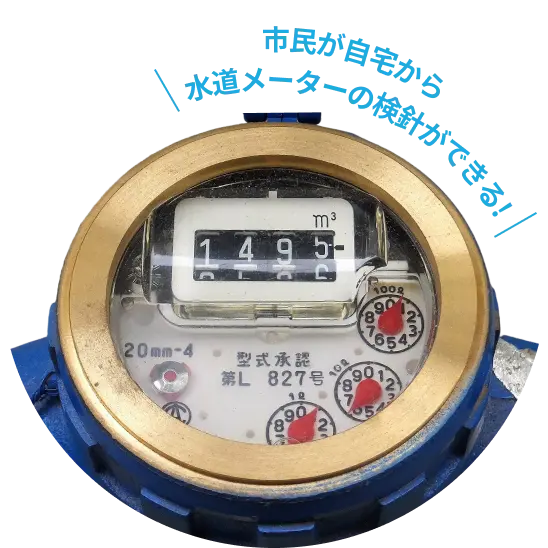 「市民が自宅から水道メーターの検針ができる！」というメッセージの下にメーターの参考画像が掲載されている