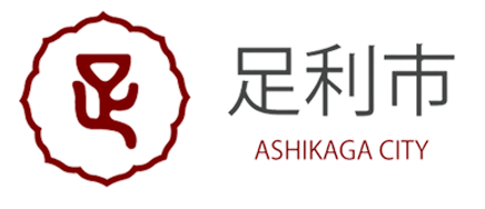 足利市ロゴ