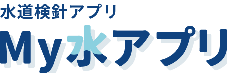 水道検針アプリ My水アプリ
