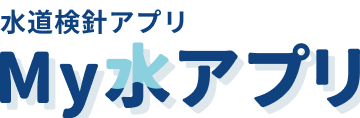 水道検針アプリ My水アプリ