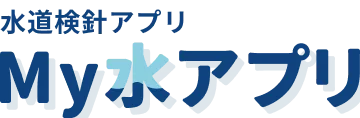 水道検針アプリ My水アプリ