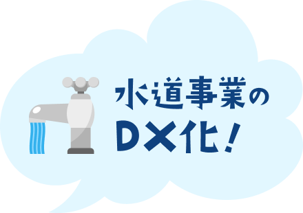 水道事業のDX化！