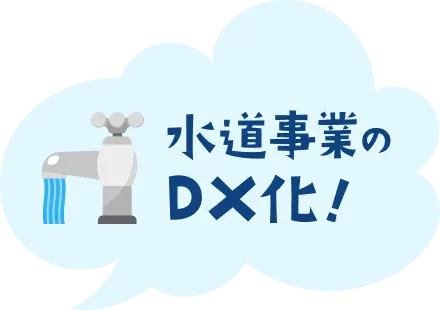 水道事業のDX化！