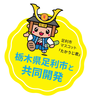 栃木県足利市と共同開発