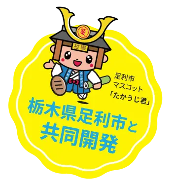栃木県足利市と共同開発