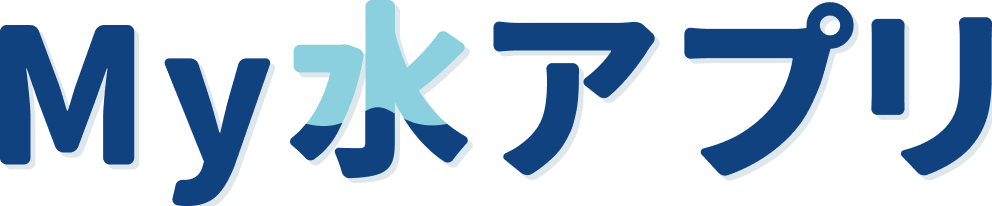 My水アプリ